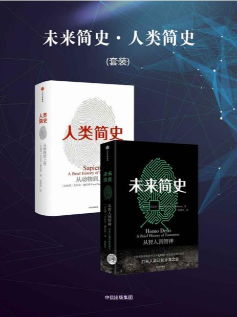 未来简史+人类简史-[以色列]尤瓦尔·赫拉利