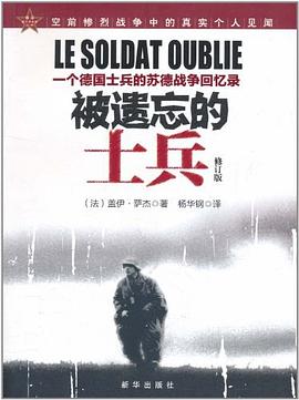被遗忘的士兵:一个德国士兵的苏德战争回忆录