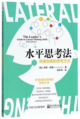 水平思考法:突破创新的思考方式