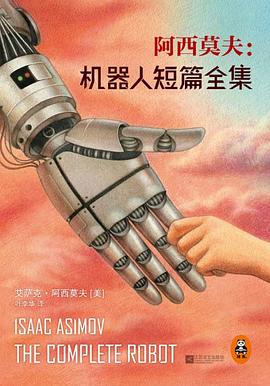 《阿西莫夫：机器人短篇全集》，一部“现代机器人小说之父”阿西莫夫最完整的机器人短篇小说典藏集，一部启发过无数科幻作家和好莱坞电影的经典巨著。
