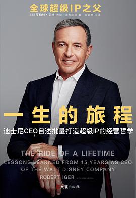 一生的旅程  迪士尼CEO自述批量打造超级IP的经营哲学