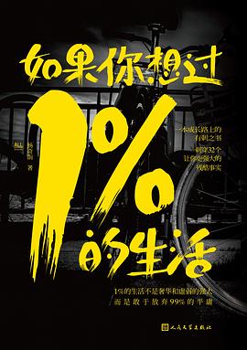 如果你想过1%的生活——「epub」「mobi 」「azw3」「pdf」免费下载插图