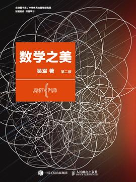 数学之美——「epub」「mobi 」「azw3」「pdf」免费下载插图