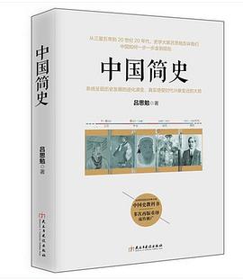 中国简史——「epub」「mobi 」「azw3」「pdf」免费下载插图