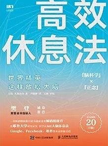 高效休息法：世界精英这样放松大脑——「epub」「mobi 」「azw3」「pdf」免费下载插图