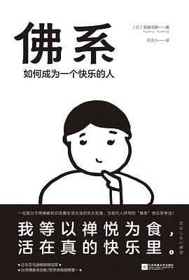 佛系：如何成为一个快乐的人——「epub」「mobi 」「azw3」「pdf」免费下载插图