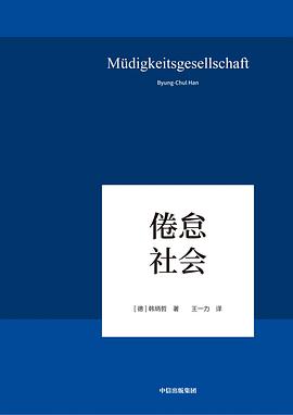 倦怠社会——「epub」「mobi 」「azw3」「pdf」免费下载插图