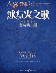 冰与火之歌1-5卷（全15册）热门美剧《权力的游戏》影视原著小说——「epub」「mobi 」「azw3」「pdf」免费下载插图