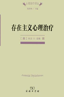 存在主义心理治疗——「epub」「mobi 」「azw3」「pdf」免费下载插图