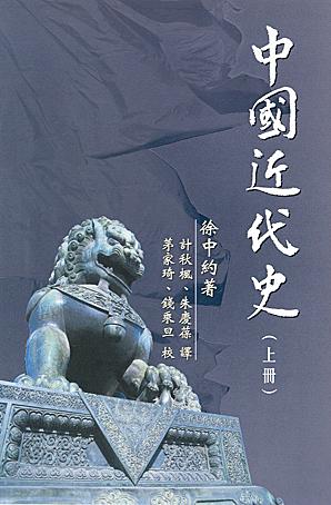 中國近代史 [美] 徐中約（上下册繁体版+简体版）——「epub」「mobi 」「azw3」「pdf」免费下载插图