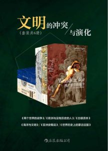 文明的冲突与演化（套装六册）（两个世界的战争+欧洲与没有历史的人+白银资本+海洋与文明+亚洲史概说+世界历史上的蒙古征服）——「epub」「mobi 」「azw3」「pdf」免费下载插图