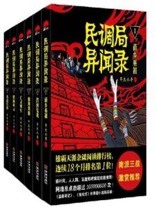 民调局异闻录全集（悬疑小说大神 耳东水寿 五年潜心修订，震撼来袭！）——「epub」「mobi 」「azw3」「pdf」免费下载插图