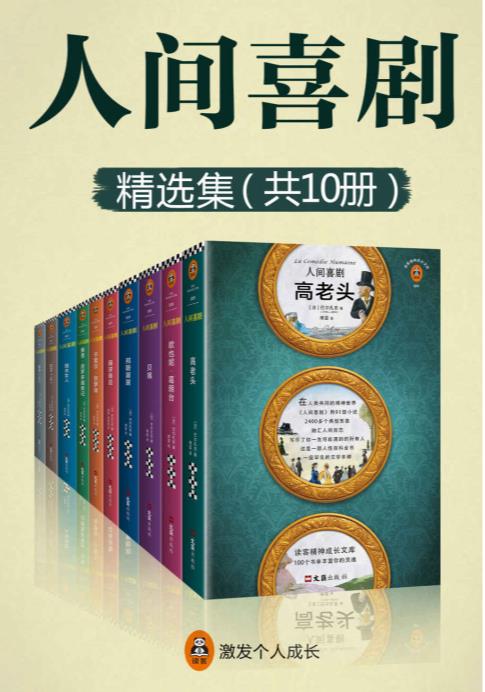 人间喜剧（套装共10册） – 巴尔扎克——「epub」「mobi 」「azw3」「pdf」免费下载插图