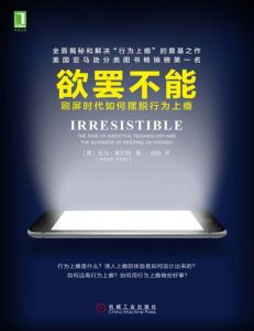 欲罢不能：刷屏时代如何摆脱行为上瘾——「epub」「mobi 」「azw3」「pdf」免费下载插图