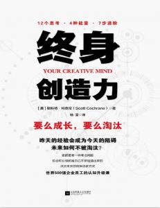 终身创造力——「epub」「mobi 」「azw3」「pdf」免费下载插图