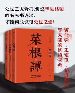 处世三大奇书：菜根谭+小窗幽记+围炉夜话（套装共3册）——「epub」「mobi 」「azw3」「pdf」免费下载插图