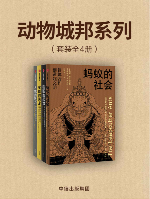 动物城邦系列（套装共4册）（大象的政治+蚂蚁的社会+蜜蜂的民主+猿猴的把戏）罗振宇2019得到知识大会重点推荐——「epub」「mobi 」「azw3」「pdf」免费下载插图