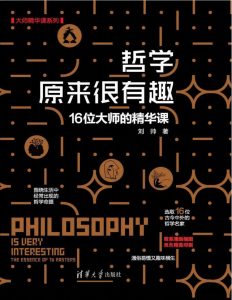 哲学原来很有趣：16位大师的精华课——「epub」「mobi 」「azw3」「pdf」免费下载插图