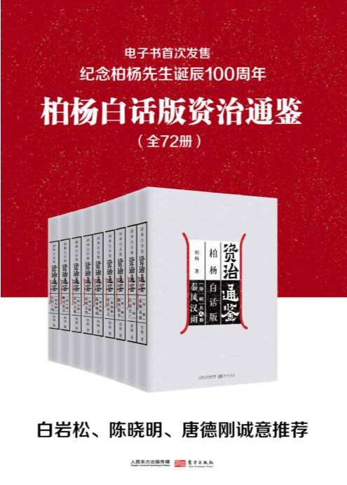 柏杨白话版资治通鉴（全72册）——「epub」「mobi 」「azw3」「pdf」免费下载插图