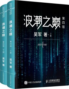 浪潮之巅（第四版）（上下册）——「epub」「mobi 」「azw3」「pdf」免费下载插图