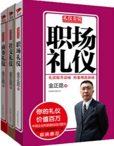 礼仪金说：社交礼仪+商务礼仪+职场礼仪(套装共3册)——「epub」「mobi 」「azw3」「pdf」免费下载插图