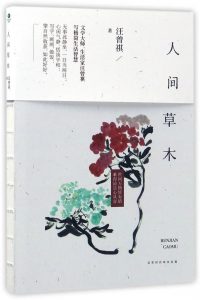 汪曾祺：人间草木（水一样的文字写妙趣生活）——「epub」「mobi 」「azw3」「pdf」免费下载插图