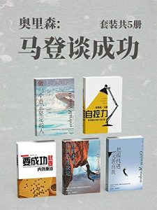 奥里森:马登谈成功（套装共5册：《你的态度决定你的未来》《完善自我，把我机遇》《要成功就要内外兼修》《自控力》《做一个意志坚定的人》）——「epub」「mobi 」「azw3」「pdf」免费下载插图