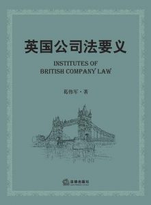 英国公司法要义