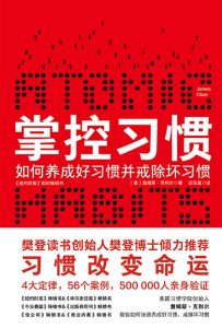 《掌控习惯》pdf+mobi+epub电子书下载——「epub」「mobi 」「azw3」「pdf」免费下载插图