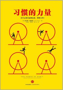 习惯的力量：我们为什么会这样生活，那样工作