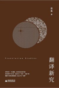 翻译新究