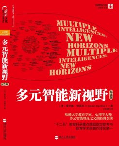 多元智能新视野(纪念版)