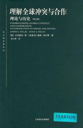 理解全球冲突与合作：理论与历史（第九版）