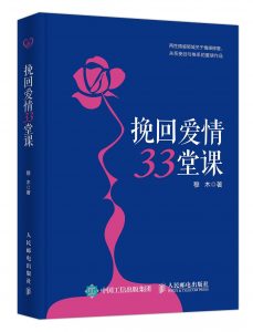 挽回爱情33堂课