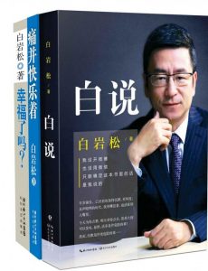 白岩松经典文集(套装共3册)(《白说》+《幸福了吗？》+《痛并快乐着》)