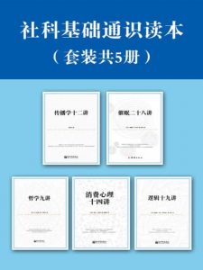 《社科基础通识读本套装5册》哲学九讲+逻辑十九讲+催眠二十八讲+消费心理十四讲+传播学十二讲——「epub」「mobi 」「azw3」「pdf」免费下载插图