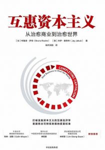 《互惠资本主义：从治愈商业到治愈世界》pdf+mobi+epub+azw3电子书下载——「epub」「mobi 」「azw3」「pdf」免费下载插图