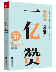 《一亿赞》pdf+mobi+epub+azw3电子书下载——「epub」「mobi 」「azw3」「pdf」免费下载插图