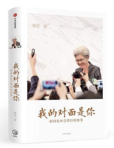 《我的对面是你：新闻发布会背后的故事》pdf+mobi+epub电子书下载——「epub」「mobi 」「azw3」「pdf」免费下载插图