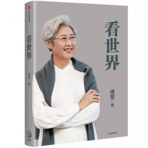 《看世界》傅莹 pdf+mobi+epub电子书下载——「epub」「mobi 」「azw3」「pdf」免费下载插图