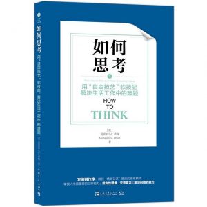 《如何思考》pdf+mobi+epub+azw3电子书下载——「epub」「mobi 」「azw3」「pdf」免费下载插图