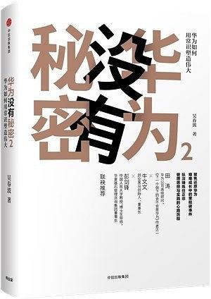 《华为没有秘密2》pdf+mobi+epub+azw3电子书下载——「epub」「mobi 」「azw3」「pdf」免费下载插图