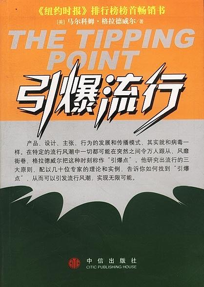 《引爆流行》pdf+mobi+epub+azw3电子书下载——「epub」「mobi 」「azw3」「pdf」免费下载插图