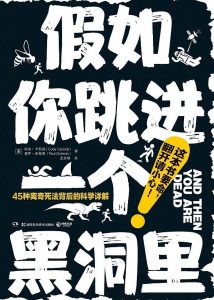 《假如你跳进一个黑洞里》pdf+mobi+epub+azw3电子书下载——「epub」「mobi 」「azw3」「pdf」免费下载插图