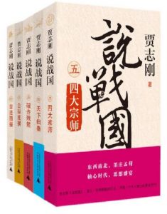 《贾志刚说战国（全五册）》pdf+mobi+epub+azw3电子书下载——「epub」「mobi 」「azw3」「pdf」免费下载插图