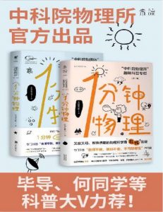 《1分钟物理》套装pdf+mobi+epub+azw3电子书下载——「epub」「mobi 」「azw3」「pdf」免费下载插图