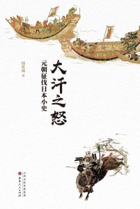 《大汗之怒：元朝征伐日本小史》pdf+mobi+epub+azw3电子书下载——「epub」「mobi 」「azw3」「pdf」免费下载插图