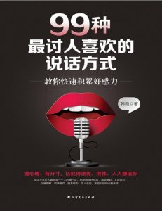 《99种最讨人喜欢的说话方式：教你快速积累好感力》pdf+mobi+epub+azw3——「epub」「mobi 」「azw3」「pdf」免费下载插图