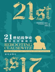 《21世纪战争论》pdf+mobi+epub+azw3电子书下载——「epub」「mobi 」「azw3」「pdf」免费下载插图