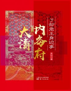 《了却君王身边事：大清内务府》pdf+mobi+epub+azw3电子书下载——「epub」「mobi 」「azw3」「pdf」免费下载插图